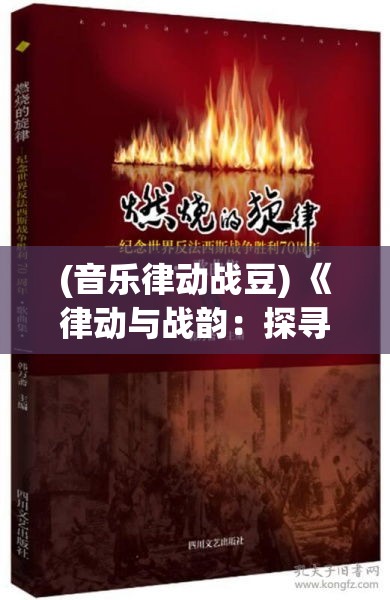 (音乐律动战豆) 《律动与战韵：探寻法律与战争交织的复杂旋律》——以和平为终极追求的权利抗争