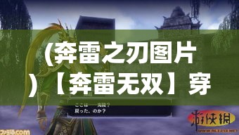 (奔雷之刃图片) 【奔雷无双】穿梭战场：电光火石间，谁能匹敌奔雷战士的速度与力量？