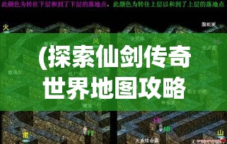 (探索仙剑传奇世界地图攻略) 探索仙剑传奇世界：历史、文化与玩法全解析！在奇幻的旅程中穿梭，探寻仙侠的不朽魅力