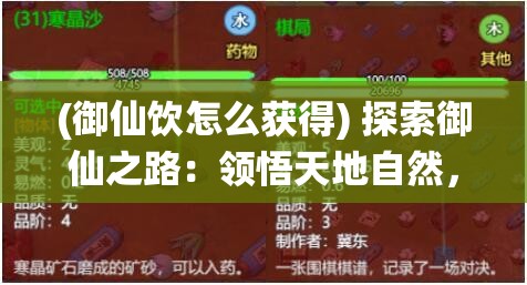 (御仙饮怎么获得) 探索御仙之路：领悟天地自然，修炼灵气，掌握飞升秘籍——揭开仙灵道奥秘！