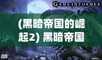 (黑暗帝国的崛起2) 黑暗帝国的崛起：权力、阴谋与背叛在帝国的影子下如何塑造了一个时代的命运