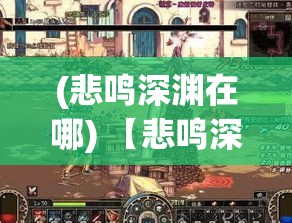 (悲鸣深渊在哪) 【悲鸣深林】在月光下，探秘夜之森的惊心秘密：一场诡异失踪事件的背后真相