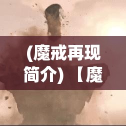 (魔戒再现简介) 【魔戒再现：从魔幻到现实的幕后展现】- 揭秘《魔戒传奇》中的奇幻元素如何转化成引人入胜的视觉盛宴。