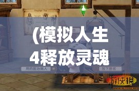 (模拟人生4释放灵魂) 《释放灵魂：探索《放开那唐僧》中的自由与牺牲》—一个对传统的挑战与现代解读的深刻分析。