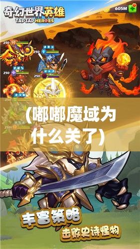 (嘟嘟魔域为什么关了) 嘟嘟魔域：探索奇幻世界的无限可能，解锁魔法与冒险的秘密