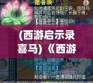 (西游启示录喜马) 《西游启示录：重新解读古经典，探索现代智慧》- 挖掘传统与现代的交融之道