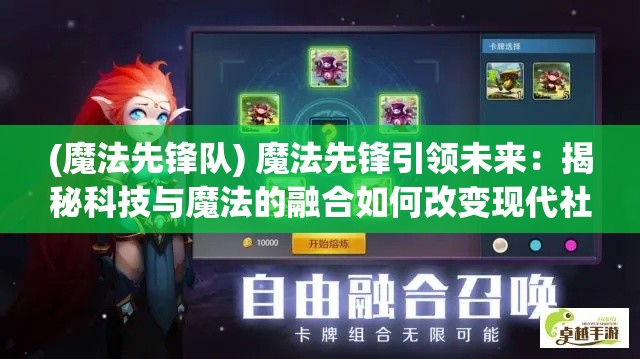 (魔法先锋队) 魔法先锋引领未来：揭秘科技与魔法的融合如何改变现代社会面貌