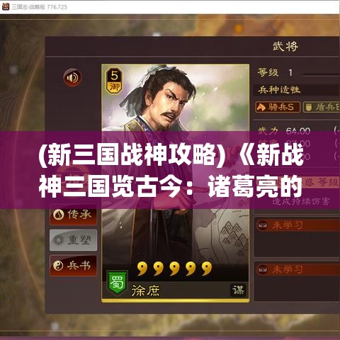 (新三国战神攻略) 《新战神三国览古今：诸葛亮的智慧与庞统的忠诚》——探索历史与战略的完美融合