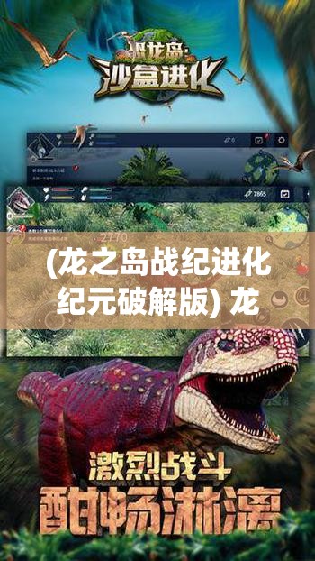 (龙之岛战纪进化纪元破解版) 龙之岛战纪：揭秘传奇之地龙族秘史，战略英勇与冒险精神的融合展现