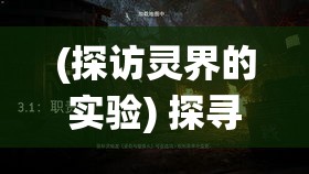 (探访灵界的实验) 探寻灵界奥秘：一场由仙魔共绘的浩瀚宇宙，爱恨纠缠的古老传说