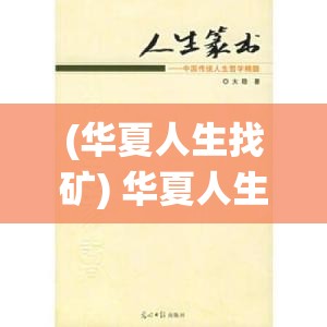 (华夏人生找矿) 华夏人生探索：寻找传统与现代交汇之美，怎样在快节奏中保持内心的平静与坚韧？