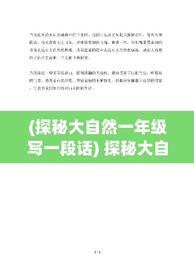 (探秘大自然一年级写一段话) 探秘大自然：以天地道为引领，揭秘地球奥秘之美