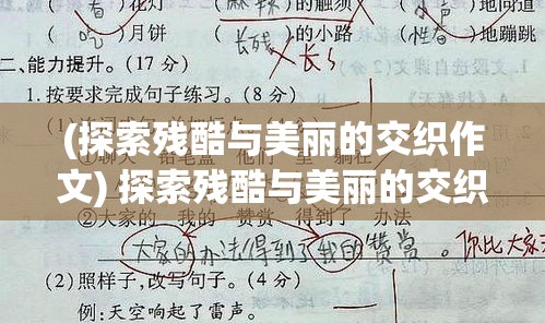 (探索残酷与美丽的交织作文) 探索残酷与美丽的交织：《怪刀抚子》中的历史剧和她的刀法之美