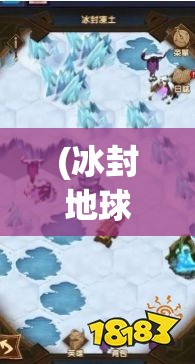 (冰封地球小说全集) 冰封地球：预防策略与生存指南——如何在后危机时代安全度过致命暴风雪的必要知识