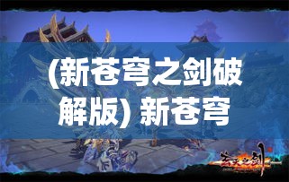 (新苍穹之剑破解版) 新苍穹之剑：未来战争扉页，光与暗的边界——如何在混沌世界中寻找光明的启示及生存之道