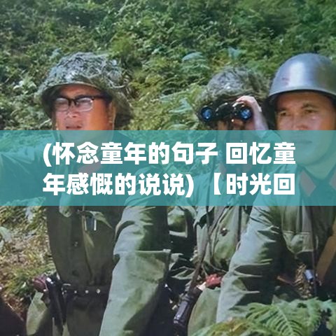 (怀念童年的句子 回忆童年感慨的说说) 【时光回溯】怀念童年时光：那些美好的瞬间，如何影响了我们的成长?