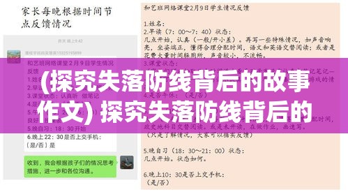 (探究失落防线背后的故事作文) 探究失落防线背后的故事：如何从亲历者的角度重新审视历史遗迹的保护与传承?