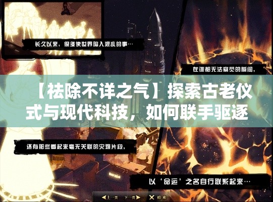 【祛除不详之气】探索古老仪式与现代科技，如何联手驱逐恶灵，重现光明未来的启示录