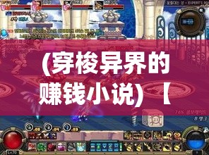 (穿梭异界的赚钱小说) 【穿梭异界：神域魔阵的奥秘与挑战】探索隐藏在光影之下的秘密，揭开层层迷雾，一窥终极真相。