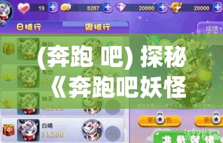 (奔跑 吧) 探秘《奔跑吧妖怪》：揭秘游戏背后的创意策略及其对娱乐行业影响的深远意义