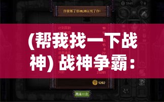 (帮我找一下战神) 战神争霸：荣耀与背叛——揭秘英雄的崛起、叛变与最终的复仇之路