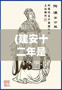 (建安十二年是公元多少年) 建安十二年：群雄逐鹿，曹操稳固集权，三国志雄霸天下之秋