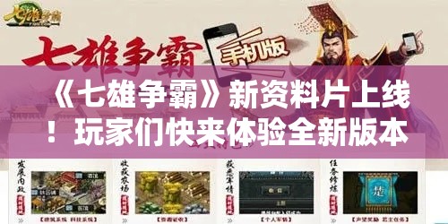 《七雄争霸》新资料片上线！玩家们快来体验全新版本带来的刺激挑战，感受升级后的游戏乐趣！