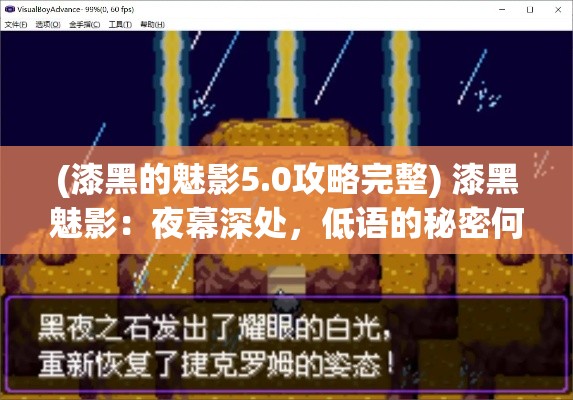 (漆黑的魅影5.0攻略完整) 漆黑魅影：夜幕深处，低语的秘密何时揭晓？跟随黑暗探寻真相的旅程。